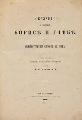 Сказания о святых Борисе и Глебе. Сильвестровский список XIV века. СПб., 1860.